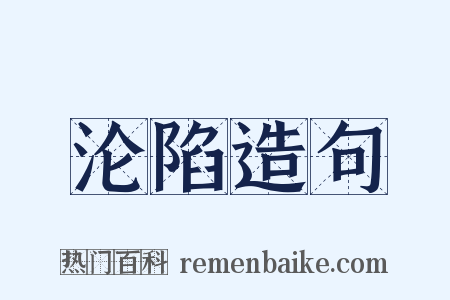 沦陷造句是什么意思的图片